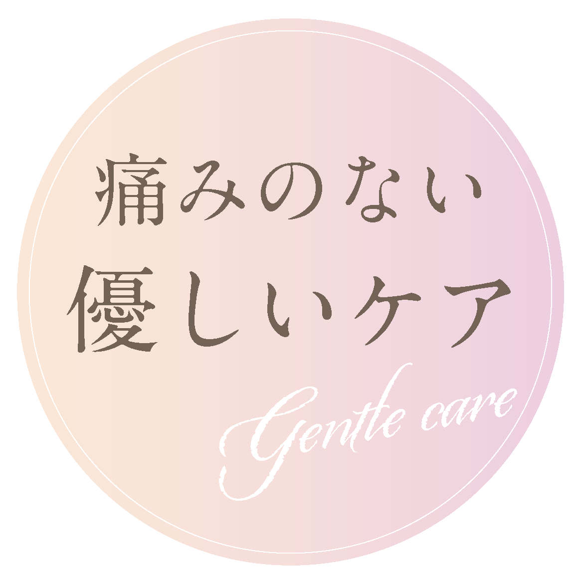 痛みのない優しいケア