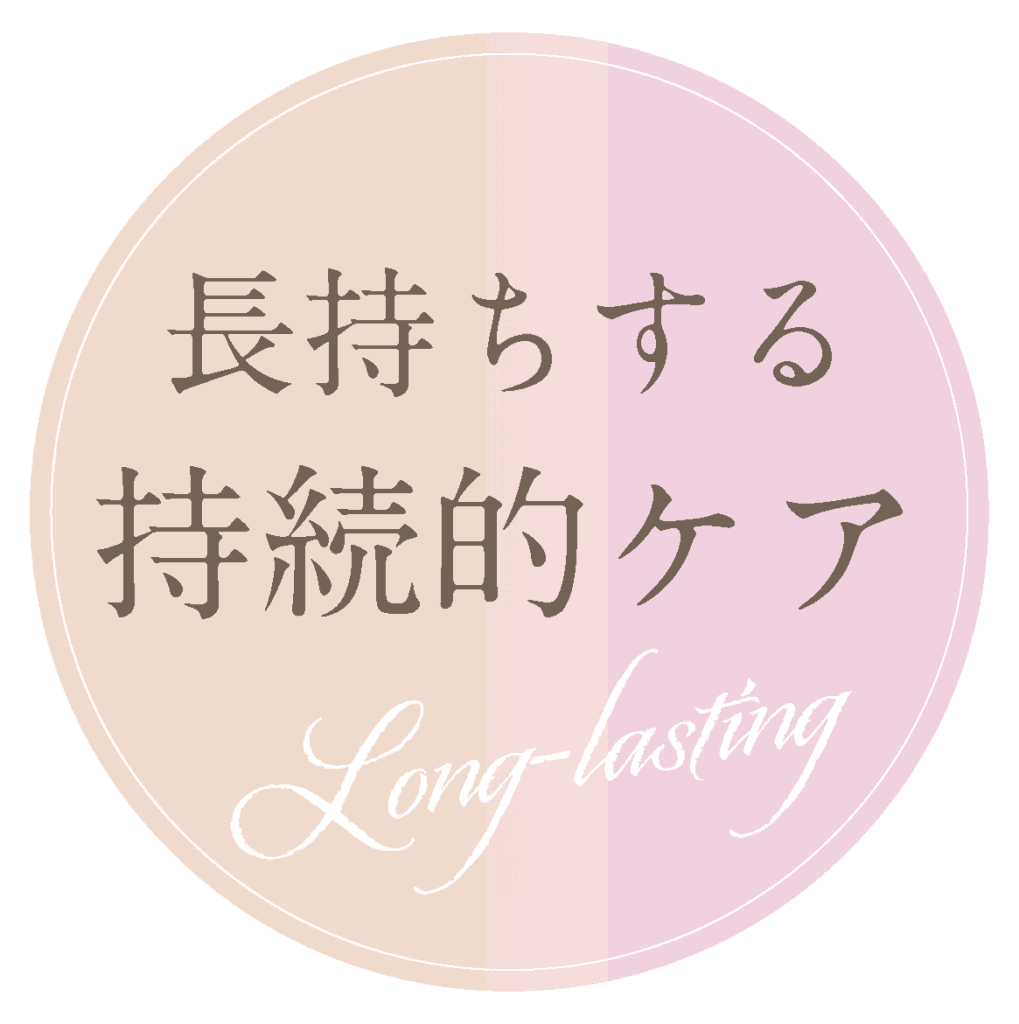 長持ちする持続的ケア