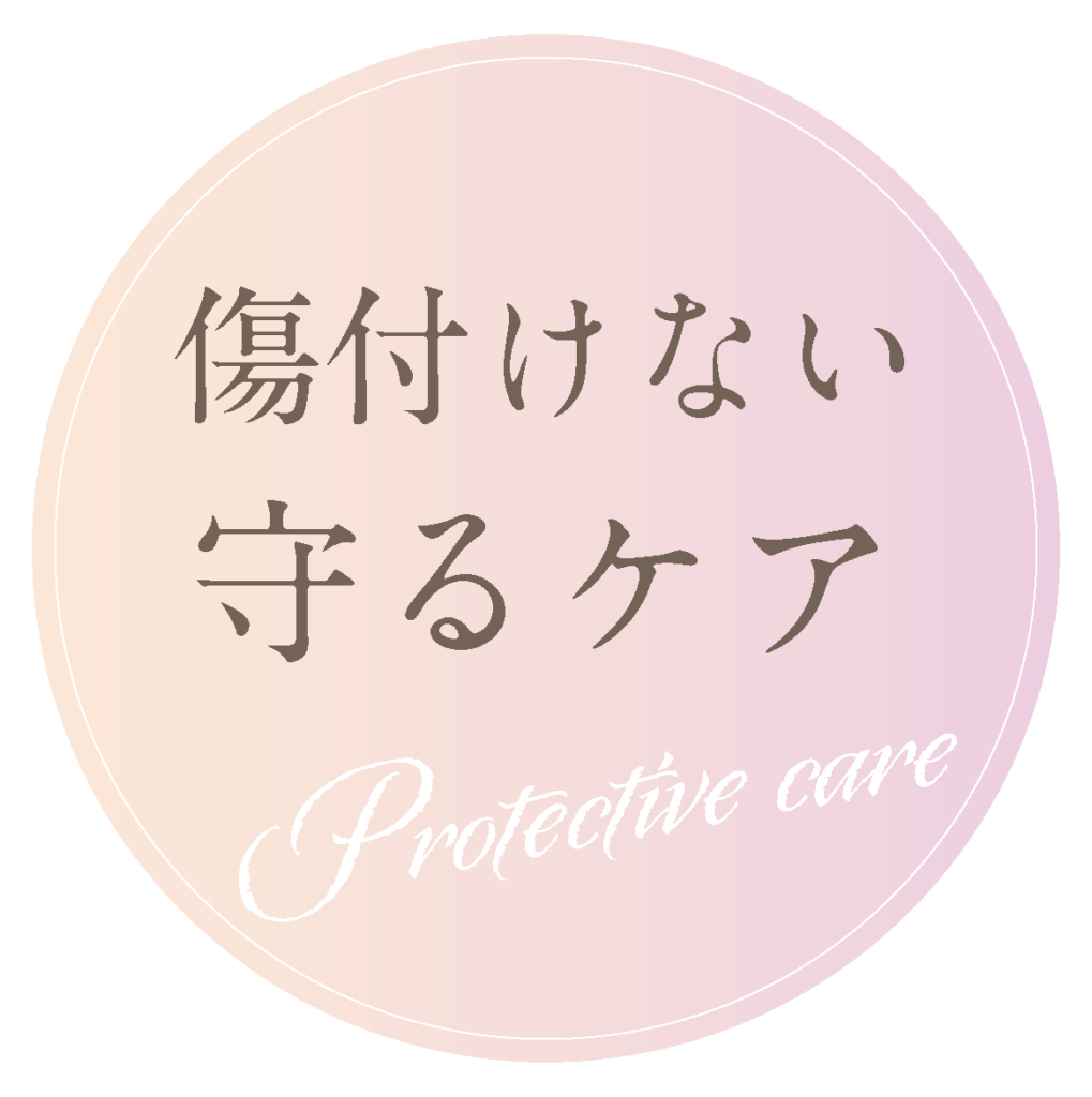 傷つけない守るケア