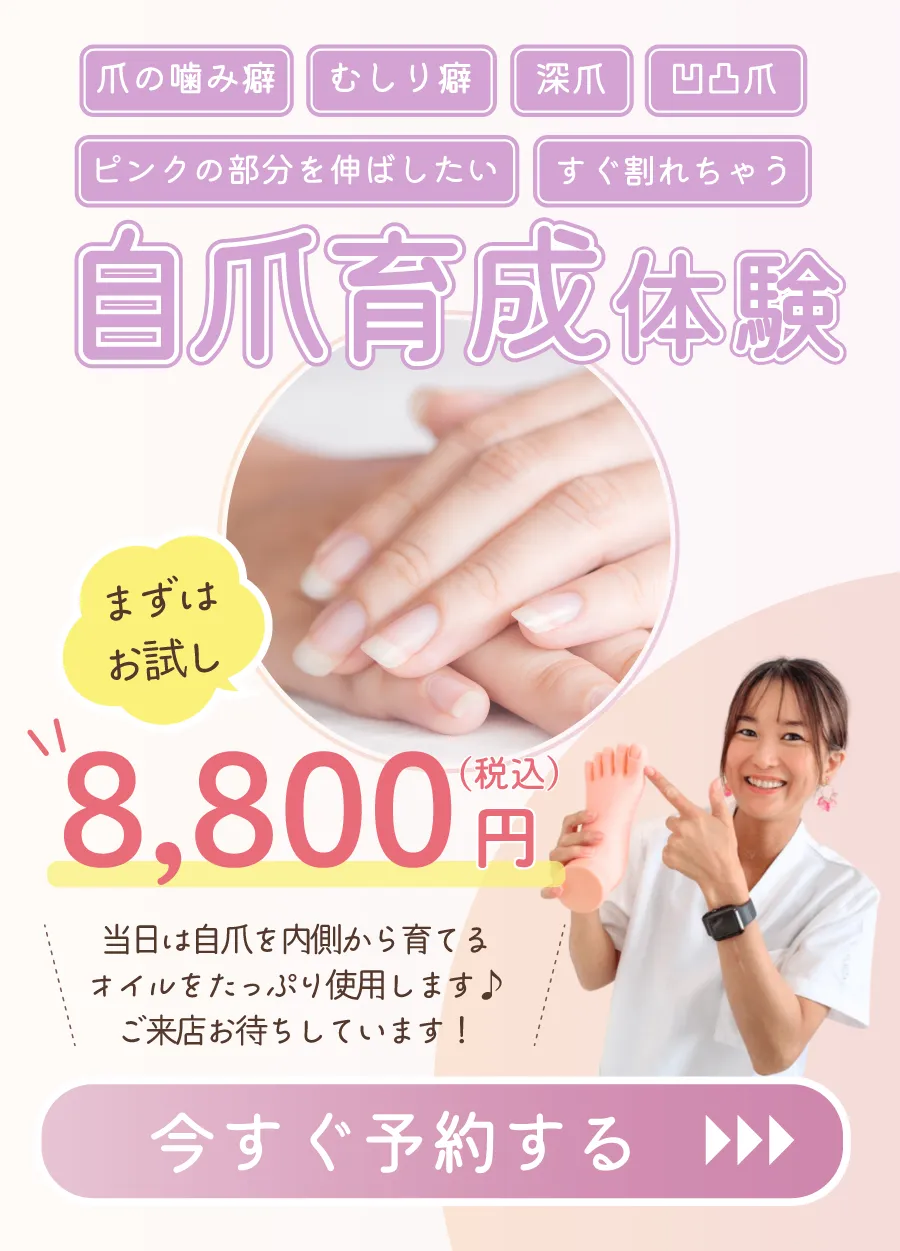爪の噛み癖　むしり癖　深爪　凸凹爪　ピンクの部分を伸ばしたい　すぐ割れちゃう

まずはお試し
自爪育成体験

50％OFF

8,800円 

当日は自爪を内側から育てるオイルを
たっぷり使用します♪ご来店お待ちしています！

今すぐ予約する